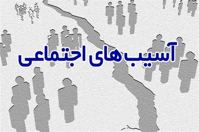 لزوم استفاده از ظرفیت دستگاهها برای کاهش و مقابله با آسیبهای اجتماعی لزوم استفاده از ظرفیت دستگاهها برای کاهش و مقابله با آسیبهای اجتماعی