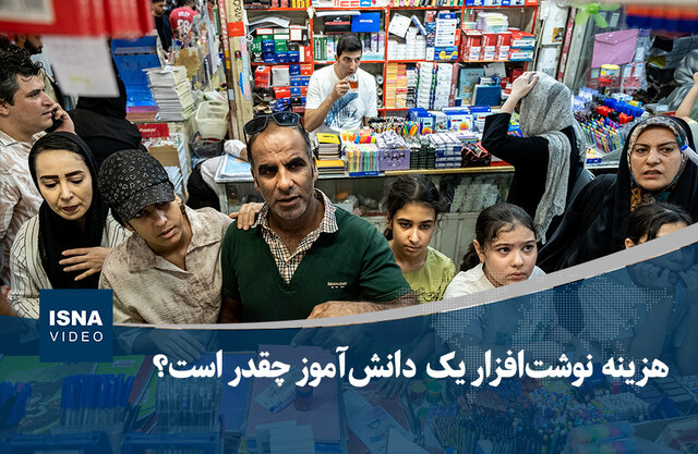 ویدیو/ هزینه نوشتافزار یک دانشآموز چقدر است؟ ویدیو/ هزینه نوشتافزار یک دانشآموز چقدر است؟