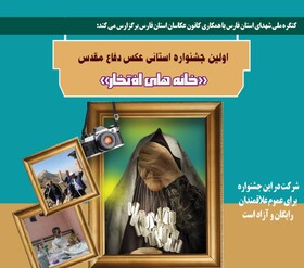جشنواره عکس دفاع مقدس عکاسان فارس را فراخواند