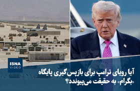 ویدیو/ آیا رویای ترامپ برای بازپس‌گیری پایگاه «بگرام» به حقیقت می‌پیوندد؟