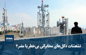ویدیو/ تشعشات دکل‌های مخابراتی بی‌خطر است یا مضر؟