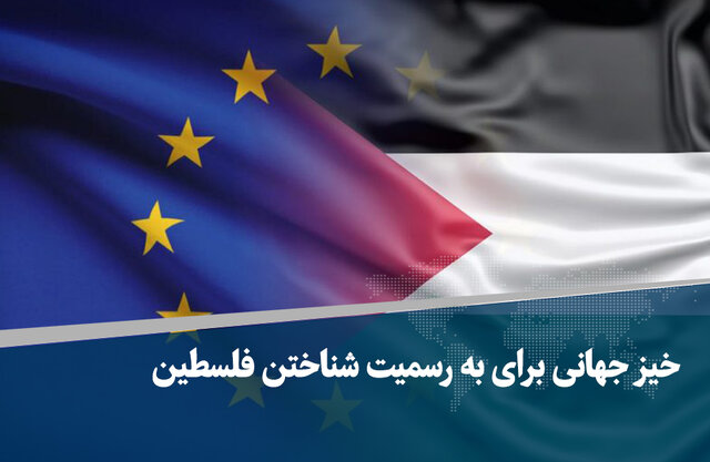 ویدیو/ خیز جهانی برای به رسمیت شناختن فلسطین