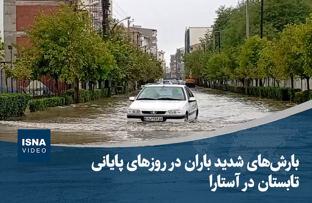 ویدیو/ بارشهای شدید باران در روزهای پایانی تابستان در آستارا ویدیو/ بارشهای شدید باران در روزهای پایانی تابستان در آستارا