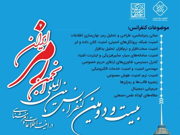 آغاز ثبت‌نام بیست‌ودومین کنفرانس بین‌المللی انجمن رمز با محوریت «شبکه‌سازی دانشگاه و صنعت»