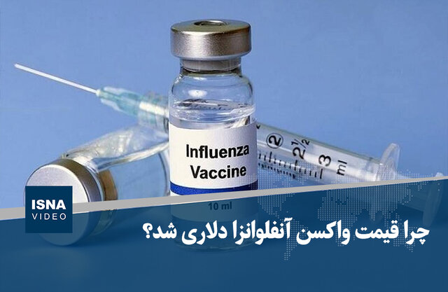 ویدیو/ چرا قیمت واکسن آنفلوآنزا دلاری شد؟