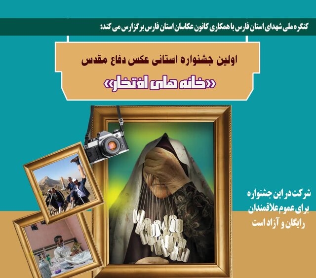 جشنواره عکس دفاع مقدس عکاسان فارس را فراخواند