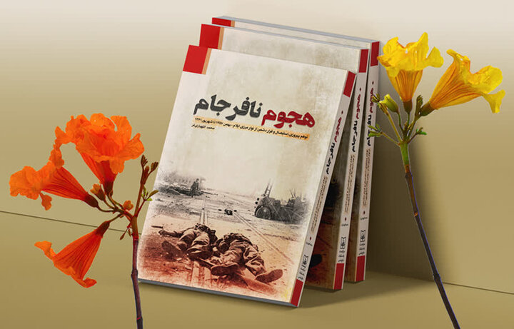 کتاب «هجوم نافرجام» در یک نگاه