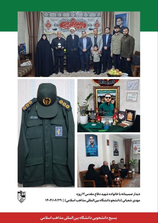 دیدار مسئولان دانشگاه مذاهب اسلامی با خانواده دانشجوی شهید جنگ ۱۲ روزه