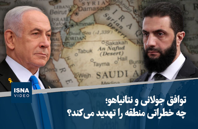 ویدیو/ سوریه جدید و عادیسازی روابط با رژیم صهیونیستی ویدیو/ سوریه جدید و عادیسازی روابط با رژیم صهیونیستی
