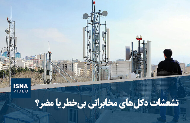 ویدیو/ تشعشات دکل‌های مخابراتی بی‌خطر است یا مضر؟