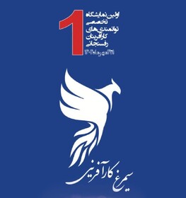 «سیمرغ کارآفرینی» در رفسنجان به پرواز درمی‌آید