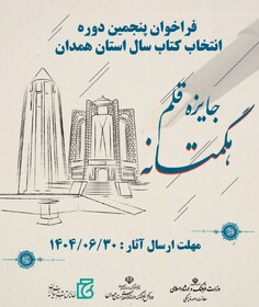 ۲۸۹ عنوان کتاب به مرحله دوم جایزه قلم استان همدان راه یافت