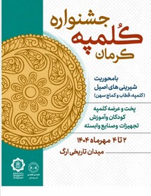 «جشنواره کلمپه» نماد اصالت خوراکی‌های سنتی و فرصتی برای جذب گردشگران است