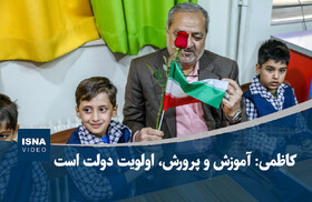 ویدیو/ کاظمی: آموزش و پرورش، اولویت دولت است