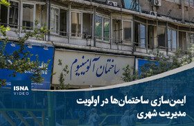 ویدیو/ ایمن‌سازی ساختمان‌ها در اولویت مدیریت شهری