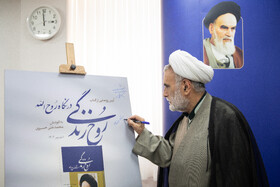 رونمایی از کتاب «روح‌ زندگی در نگاه روح‌الله»