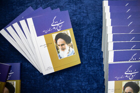 رونمایی از کتاب «روح‌ زندگی در نگاه روح‌الله»