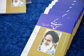 رونمایی از کتاب «روح‌ زندگی در نگاه روح‌الله»