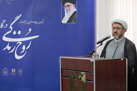 رونمایی از کتاب «روح‌ زندگی در نگاه روح‌الله»