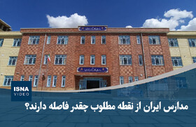 ویدیو/ مدارس ایران از نقطه مطلوب چقدر فاصله دارند؟