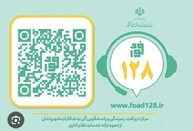 آغاز به کار سامانه فواد ۱۲۸ در تهران از فردا