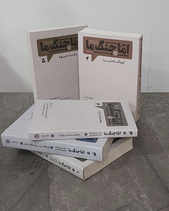 نگاهی به مجموعه‌ «اما جنگ ما»