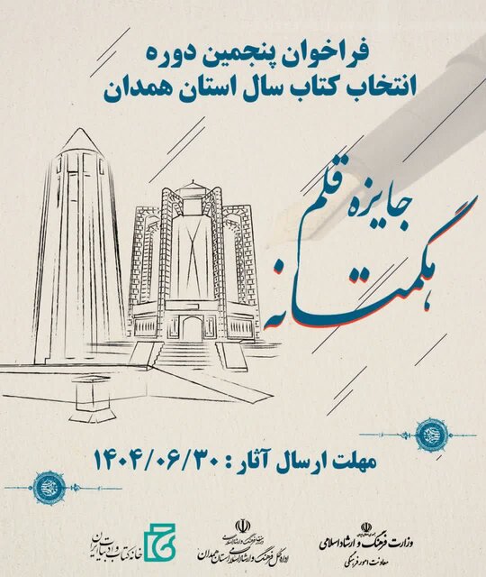 ۲۸۹ عنوان کتاب به مرحله دوم جایزه قلم استان همدان راه یافت