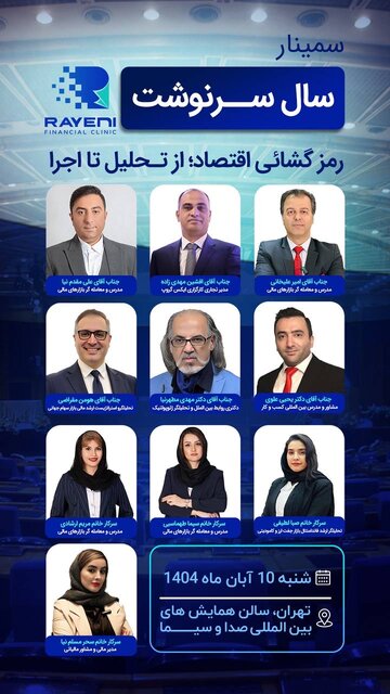 سمینار «سال سرنوشت» رمزگشایی اقتصاد؛ از تحلیل تا اجرا