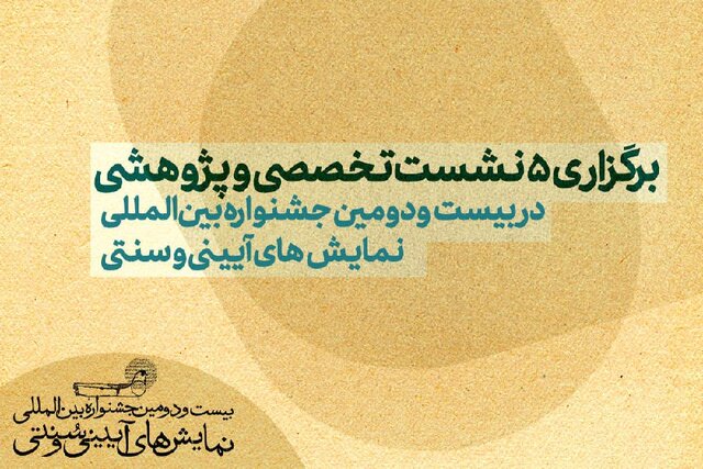 برگزاری ۵ نشست‌ تخصصی در جشنواره تئاتر آیینی سنتی