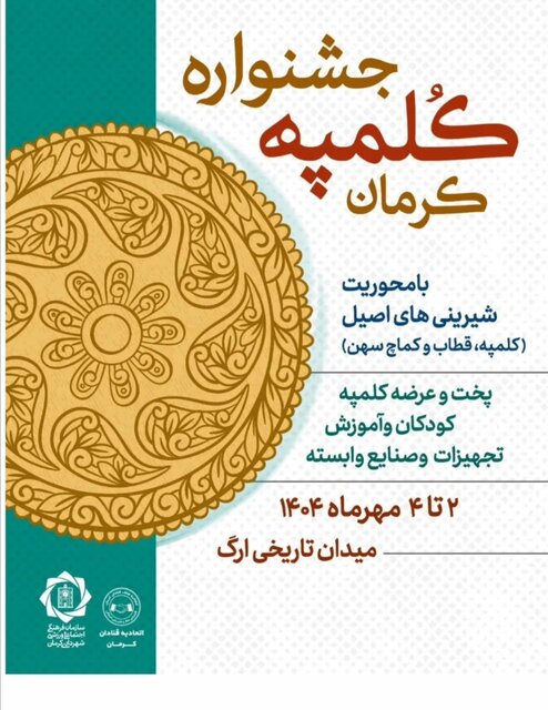 «جشنواره کلمپه» نماد اصالت خوراکی‌های سنتی و فرصتی برای جذب گردشگران است
