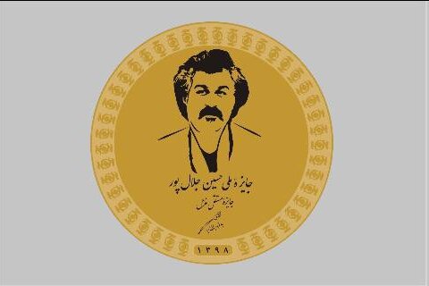 فراخوان پنجمین دوره جایزه ملی حسین جلال‌پور