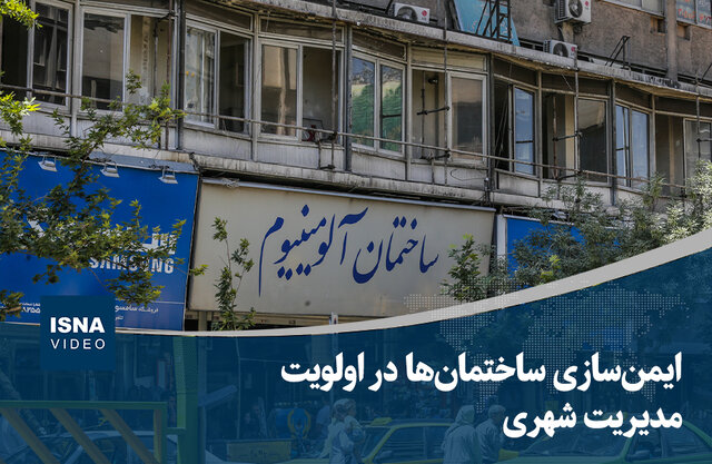 ویدیو/ ایمن‌سازی ساختمان‌ها در اولویت مدیریت شهری