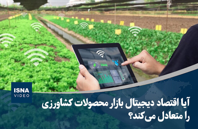 ویدیو/ آیا اقتصاد دیجیتال بازار محصولات کشاورزی را متعادل می‌کند؟