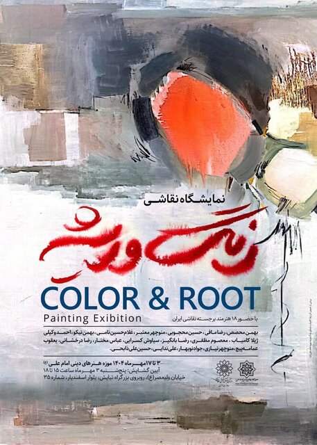 نمایشگاهی از آثار بهمن محصص، رضا مافی و حسین محجوبی در موزه امام علی (ع)