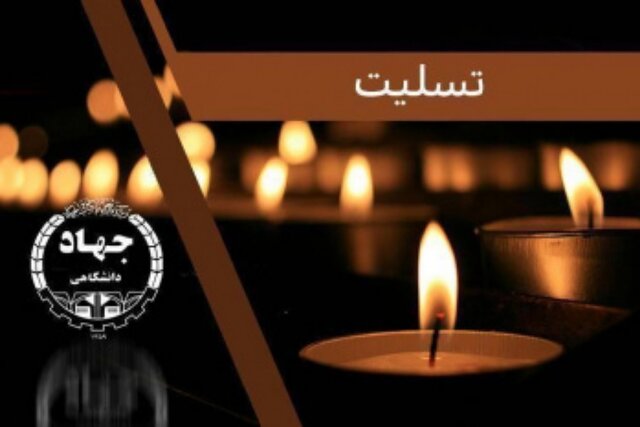 پیام تسلیت رئیس جهاددانشگاهی به دکتر غلامعلی حداد عادل
