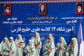 آیین افتتاح مدرسه ۱۲ کلاسه علوی خلیج فارس - مشهد
