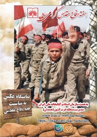 برگزاری نمایشگاه عکس به مناسبت هفته دفاع مقدس 