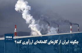 ویدیو/ چگونه ایران از گازهای گلخانه‌ای ارزآوری کند؟