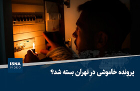 ویدیو/ پرونده خاموشی در تهران بسته شد؟