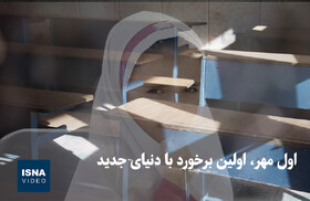 ویدیو/ اول مهر، اولین برخورد با دنیای جدید