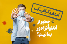 اینفوگرافیک/ چطور از آنفلوآنزا دور بمانیم؟