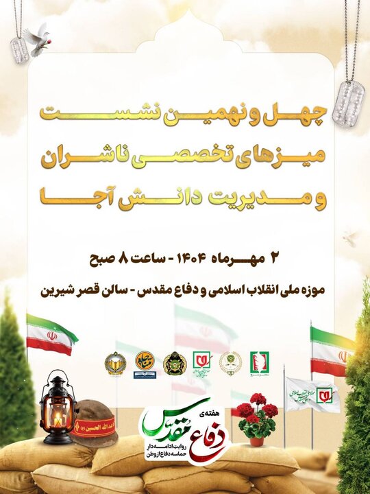 چهل و نهمین نشست میزهای تخصصی مدیریت دانش و ناشران ارتش برگزار می‌شود