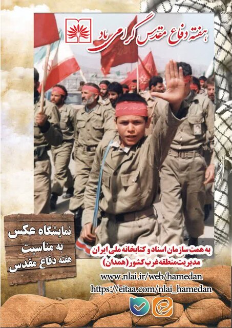 برگزاری نمایشگاه عکس به مناسبت هفته دفاع مقدس 