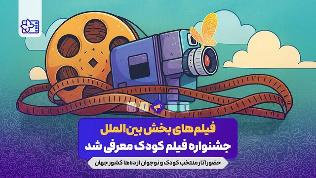 خبرهایی از جشنواره فیلم کودک و نوجوان
