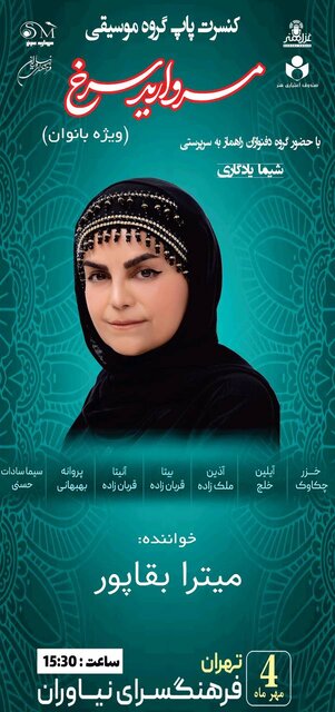 بانوان «مروارید سرخ» در فرهنگسرای نیاوران