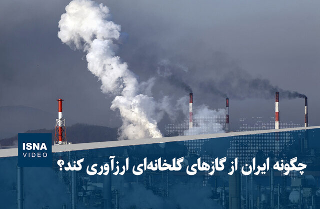 ویدیو/ چگونه ایران از گازهای گلخانه‌ای ارزآوری کند؟