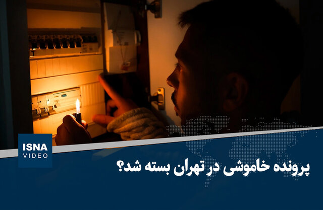 ویدیو/ پرونده خاموشی در تهران بسته شد؟ ویدیو/ پرونده خاموشی در تهران بسته شد؟