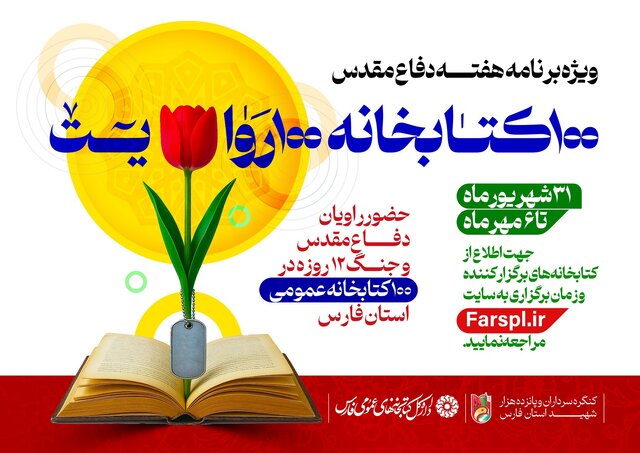 اجرای ویژه برنامه «۱۰۰ کتابخانه ، ۱۰۰ روایت» در ۱۰۰ کتابخانه فارس