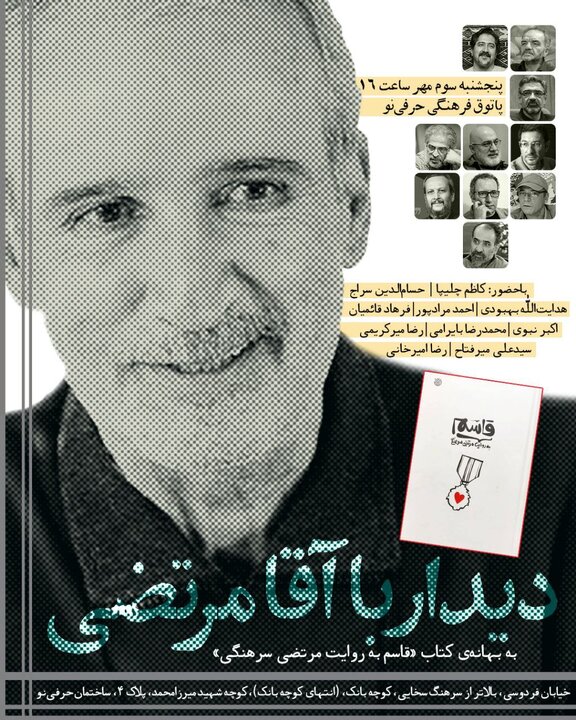 یک دیدار به بهانه‌ کتاب «قاسم به روایت مرتضی سرهنگی»