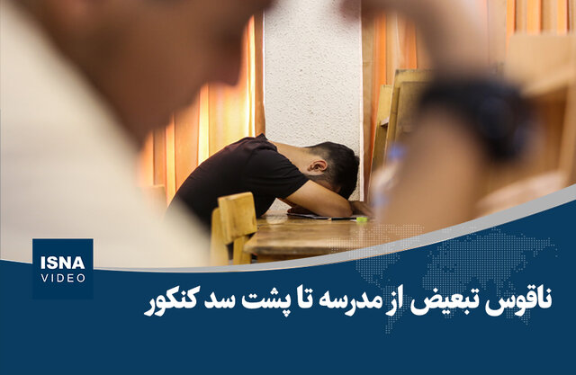 ویدیو/ ناقوس تبعیض از مدرسه تا پشت سد کنکور